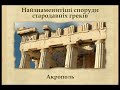 Архітектура та скульптура Давньої Греції