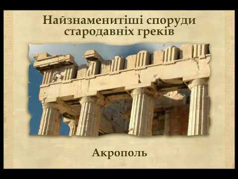 Архітектура та скульптура Давньої Греції