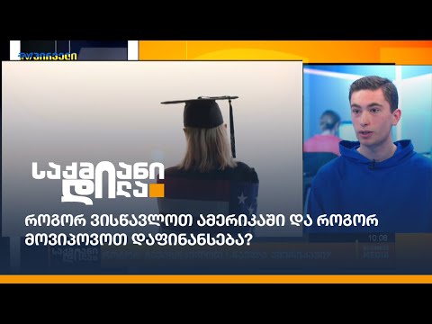 როგორ ვისწავლოთ ამერიკაში და როგორ მოვიპოვოთ დაფინანსება?