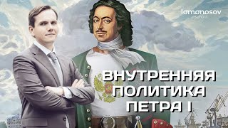 Внутренняя политика Петра I. ЕГЭ и ОГЭ 2023 по истории | Lomonosov School