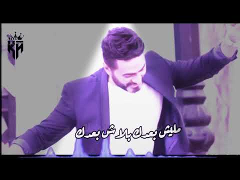 تامر حسنى ماليش بعدك بلاش بعدك