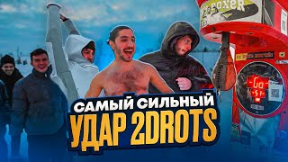 САМЫЙ СИЛЬНЫЙ УДАР В 2DROTS | ПОБЕЙ РЕКОРД И ПОЛУЧИ 50000 РУБЛЕЙ