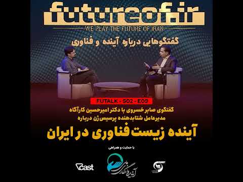 فیوتاک ۹ آینده زیست فناوری در ایران و جهان در گفتگو با دکتر امیرحسین کارآگاه