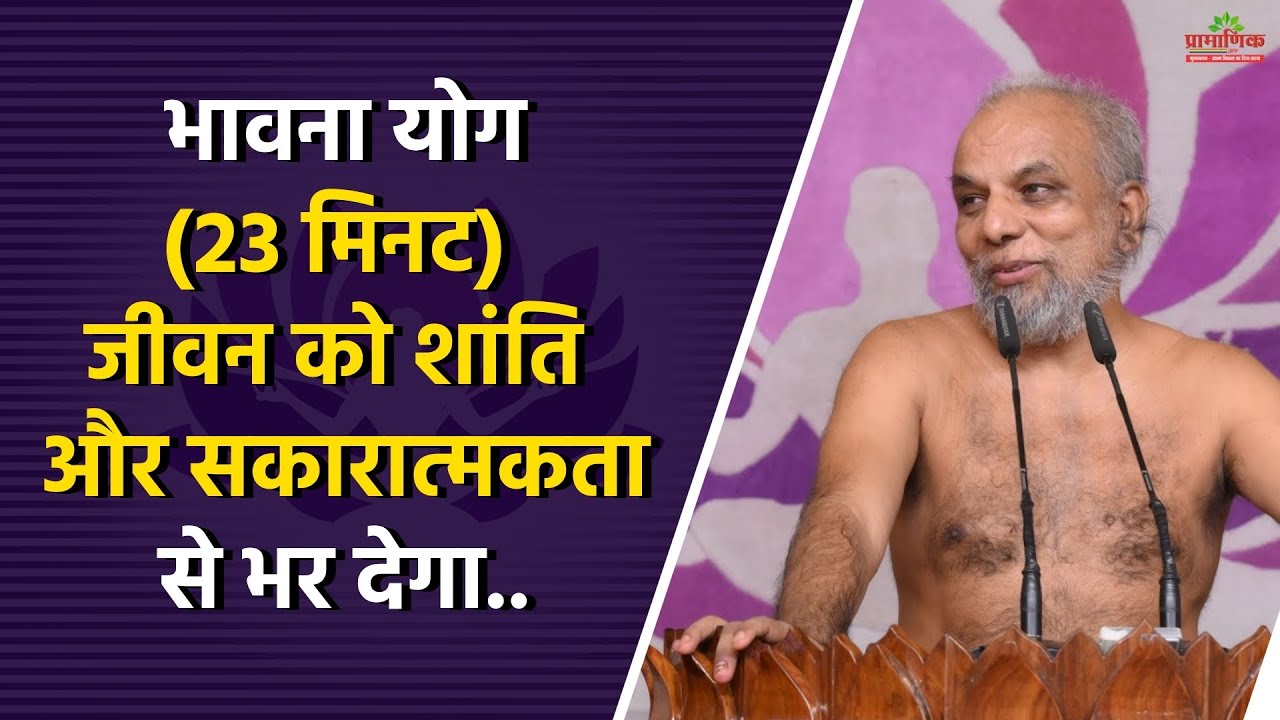 भावना योग (23 मिनट) जीवन को शांति और सकारात्मकता से भर देगा.. |Bhawna Yog: Brings Peace & Positivity