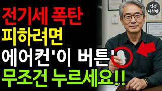 여름철 시원하게 에어컨 쓰면서 전기세도 아끼고 싶다면ㅣ인생조언ㅣ오디오북ㅣ노후지혜