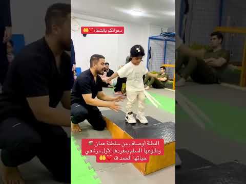 طلوع السلم لأبطال الشلل الدماغي اكسبلور شلل الاطفال ترند شلل دماغي اطفال تيك توك نقص اكسجين