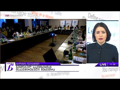 გენდერულ საკითხებთან დაკავშირებული შეხვედრა