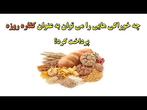 چه خوراکی هایی را می توان به عنوان کفاره روزه پرداخت کرد