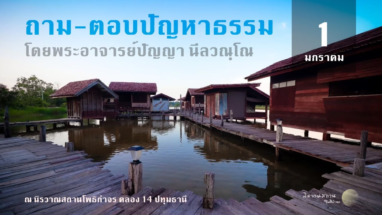 ถาม-ตอบปัญหาธรรม โดยพระอาจารย์ปัญญา นีลวณฺโณ วันที่ 1 มกราคม 2569