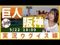阪神 vs 巨人【実況ウグイス嬢】5/22