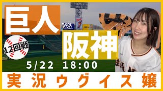 阪神 vs 巨人【実況ウグイス嬢】5/22