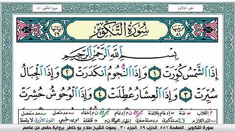 سورة التكوير صلاح بوخاطر Surah Al Takwir salah bukhatir برواية حفص عن عاصم