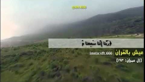 ربنا إننا سمعنا منادياً ينادي للإيمان أن أمنوا حالات دينية آيات قرآن كريم سورة آل عمران