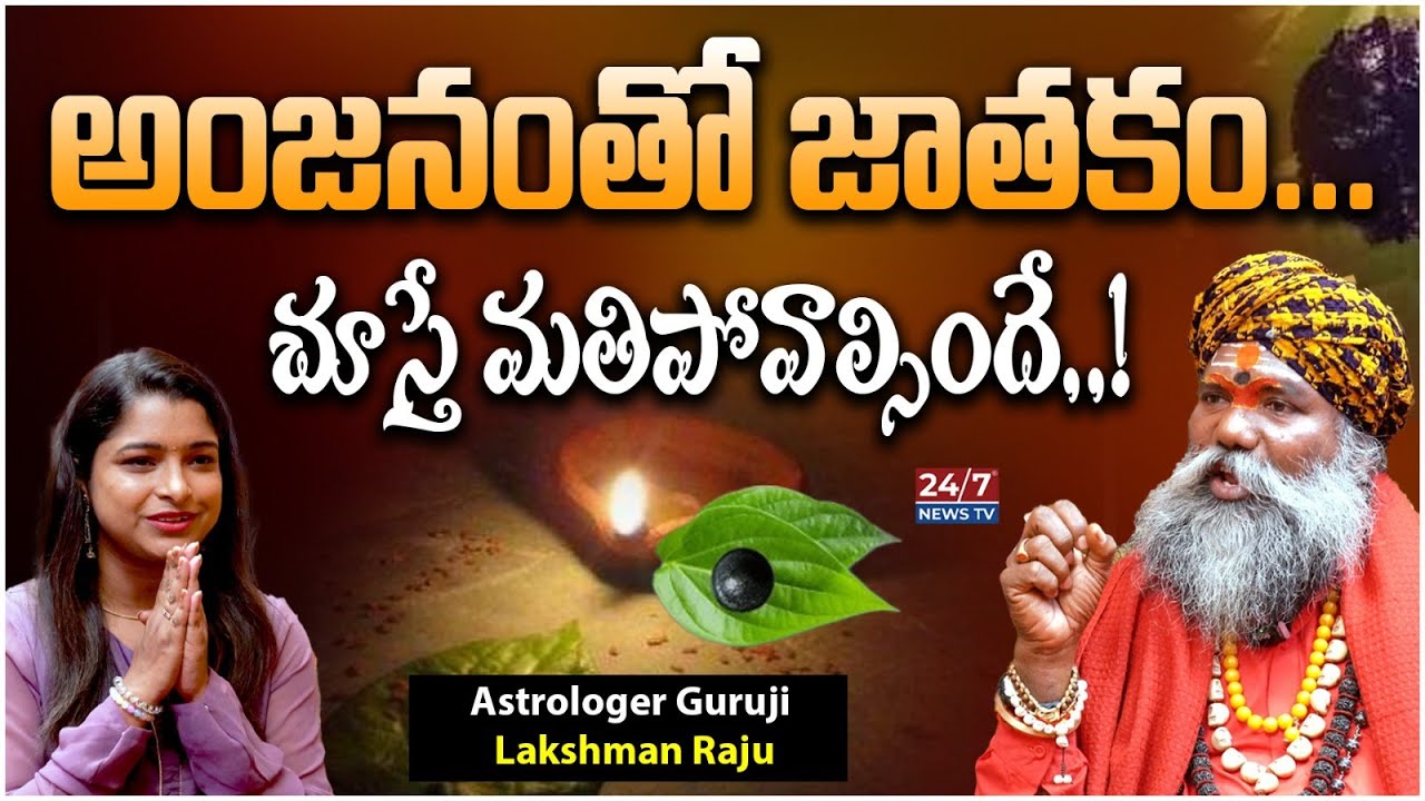 అంజనంతో జాతకం... | Astrologer Guruji Lakshman Raju | Kanakadurga Jyothishalayam | Koluguri 24/7