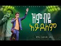 ዝም ብዬ አይደለም አምልኮ ከዘማሪ አቤኔዘር ጋር PROPHET HENOK GIRMA JPS TV WORLD WIDE 2024
