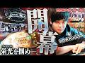 狙うは、WSOPブレスレット。プロの栄光の象徴を掴むべく、軍資金3,000万円を抱え今年も世界最大のポーカー大会へ挑む！！【WSOP 2026 #1】