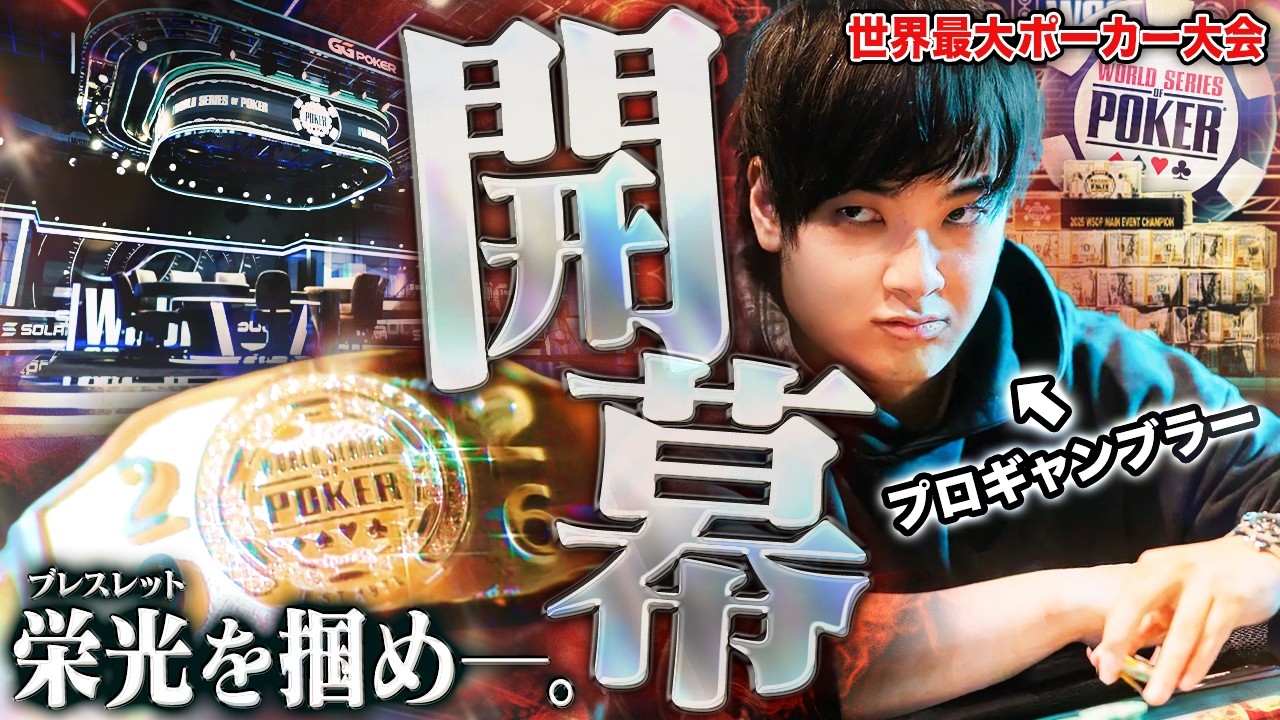 Targeting the WSOP bracelet. Armed with a 30 million yen bankroll