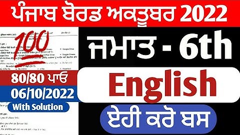 PSEB 6th Class English Paper September 2022 | Full Solved Paper | Pseb 6th | 06 October 2022 #pseb
