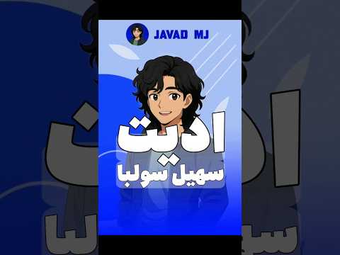 عادی کار من و رفیقم ترند ادیت یوتیوبر یوتیوب فان سیگما خنده ترول سهیل سلبا