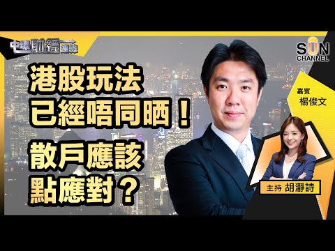 ▌LIVE🔴▐ 機會難逢!今年一定要睇準呢個美股最佳入市時機?!大戶會用咩手段令你唔覺意高價入市?港股玩法已經唔同晒!散戶應點應對?2023年入市策略!|中環財經連線 嘉賓:楊俊文20230105 Episode cover