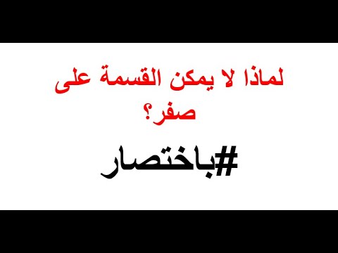 لماذا لا يمكن القسمة على صفر باختصار