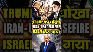 Usa-Iran Ceasefire Deal Exposed Trump न Israel क धख दय? Strait Of Hormuz Crisis Iran War