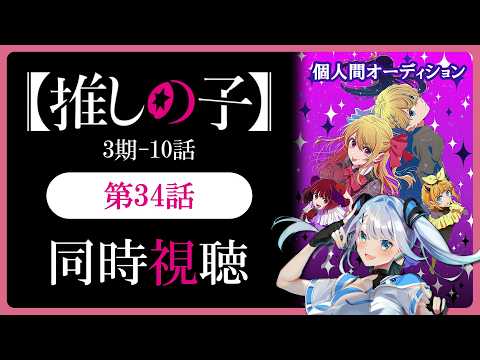 【同時視聴】【推しの子】3期10話(34話)を初見！アニメリアクション【水月りうむ/VTuber】