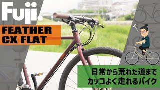 日常から荒れた道までカッコよく走れるバイク「FUJI FEATHER CX FLAT（フジ/フェザーCXフラット）」カスタムベースとしてもお勧め！