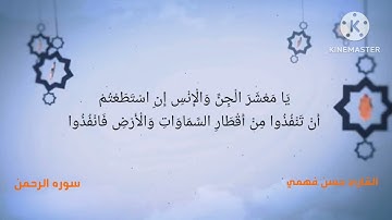 سوره الرحمن بصوت القارئ حسن فهمي