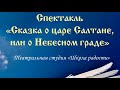 Спектакль «Сказка О царе Салтане, или о Небесном граде»