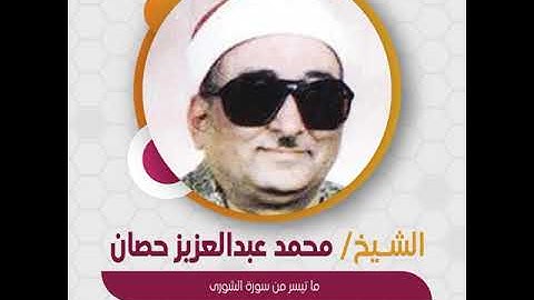 الشيخ محمد عبدالعزيز حصان - ما تيسر من سورة الشورى