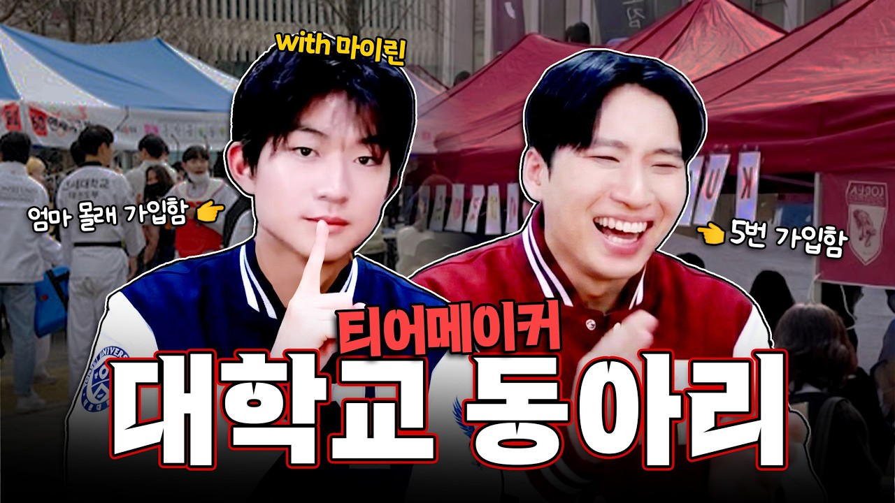 교수님 몰래 출튀한 연세대생 마이린과 함께하는 대학교 동아리 티어메이커