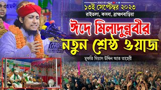 রাইতলার মাটিতে ২০২৩ সালের ঈদে মিলাদুন্নবীর নতুন শ্রেষ্ঠ ওয়াজ | তাহেরি ওয়াজ ২০২৩ |Taheri new waz 2023