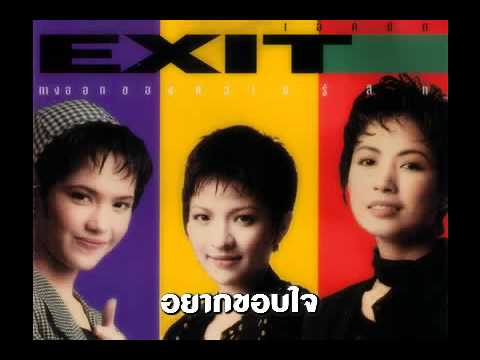 Exit - อยากขอบใจ