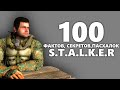 100 фактов секретов пасхалок трилогии сталкер