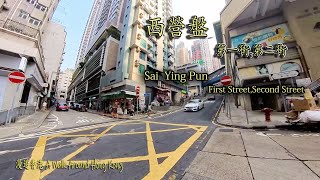 西營盤第一街,第二街.舊區慢慢改變中.Sai Ying Pung ,First Street ,Second Street,The old district is slowly changing.