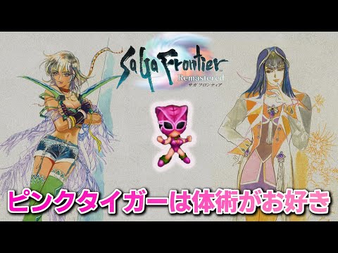 【エミリア編#2】潜入！仮面武闘会【サガフロンティア リマスター】