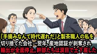 The company dismissed me, a tea craftsman, saying "Hand-picking is outdated" → The following year...