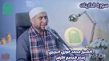 تلاوة عذبة لسورة الذاريات كاملةبصوت الشيخ محمد فوزي البربري قارئ وإمام القبلة بالجامع الأزهر الشريف