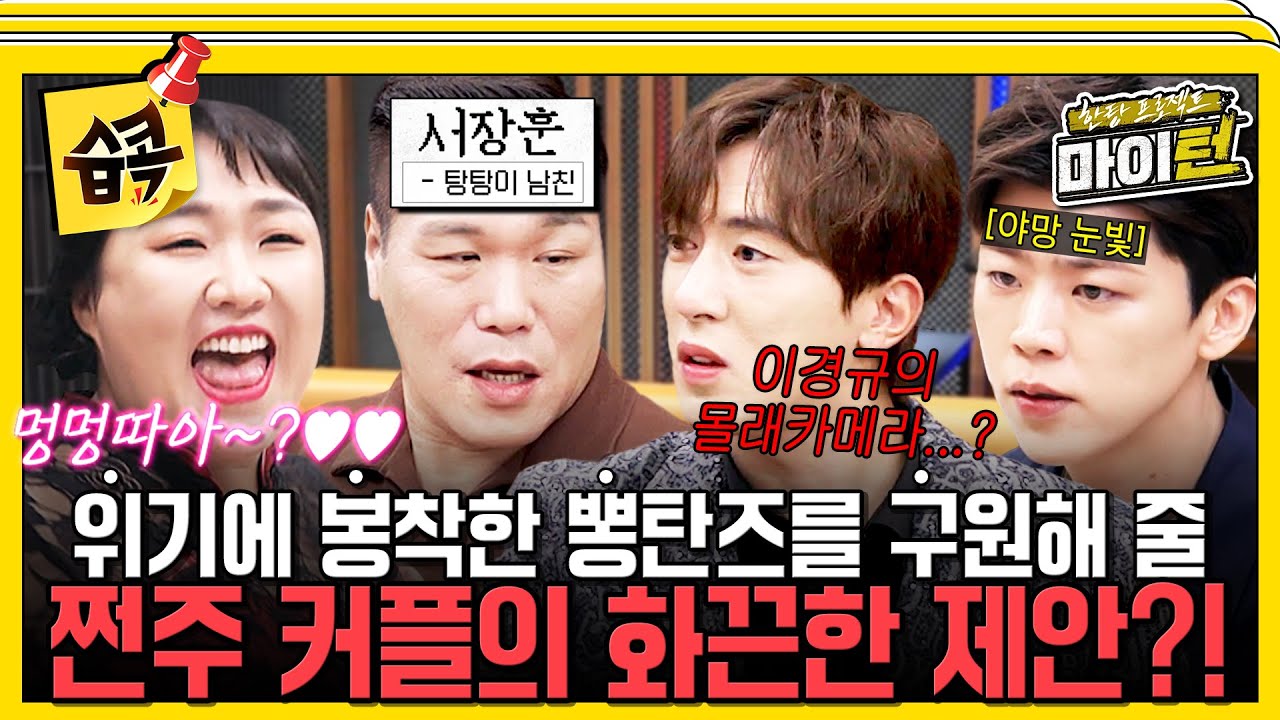 [#습콕📌] 대륙의 자산가 탕탕이(?) 쩐주에게 투자를 받다?!🤣 과연 그들은 테스트에 통과할 것인지... #한탕프로젝트마이턴 #Myturn #SBSenter