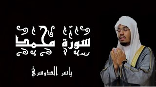 سورة محمد بصوت الشيخ ياسر الدوسري - القرآن الكريم - (شاشة سوداء)
