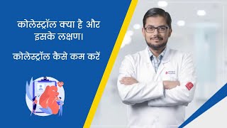 What is cholesterol in Hindi  | cholesterol kaise kam kare | Dr. Anshul Gupta, Manipal Hospital