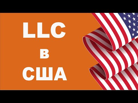 Как открыть компанию в США онлайн за 10 минут | How to start an LLC in US for non residents