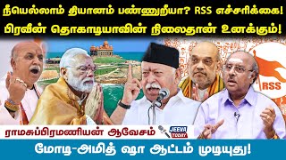 நீயெல்லாம் தியானம் பண்ணுறீயா ? RSS எச்சரிக்கை! ramasubramanian Jeeva Today |