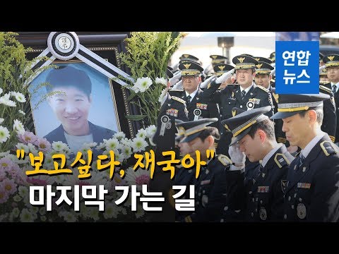 &quot;잊지 않겠습니다&quot; 한강 인명구조 중 순직 유재국 경위 영결식 / 연합뉴스 (Yonhapnews)