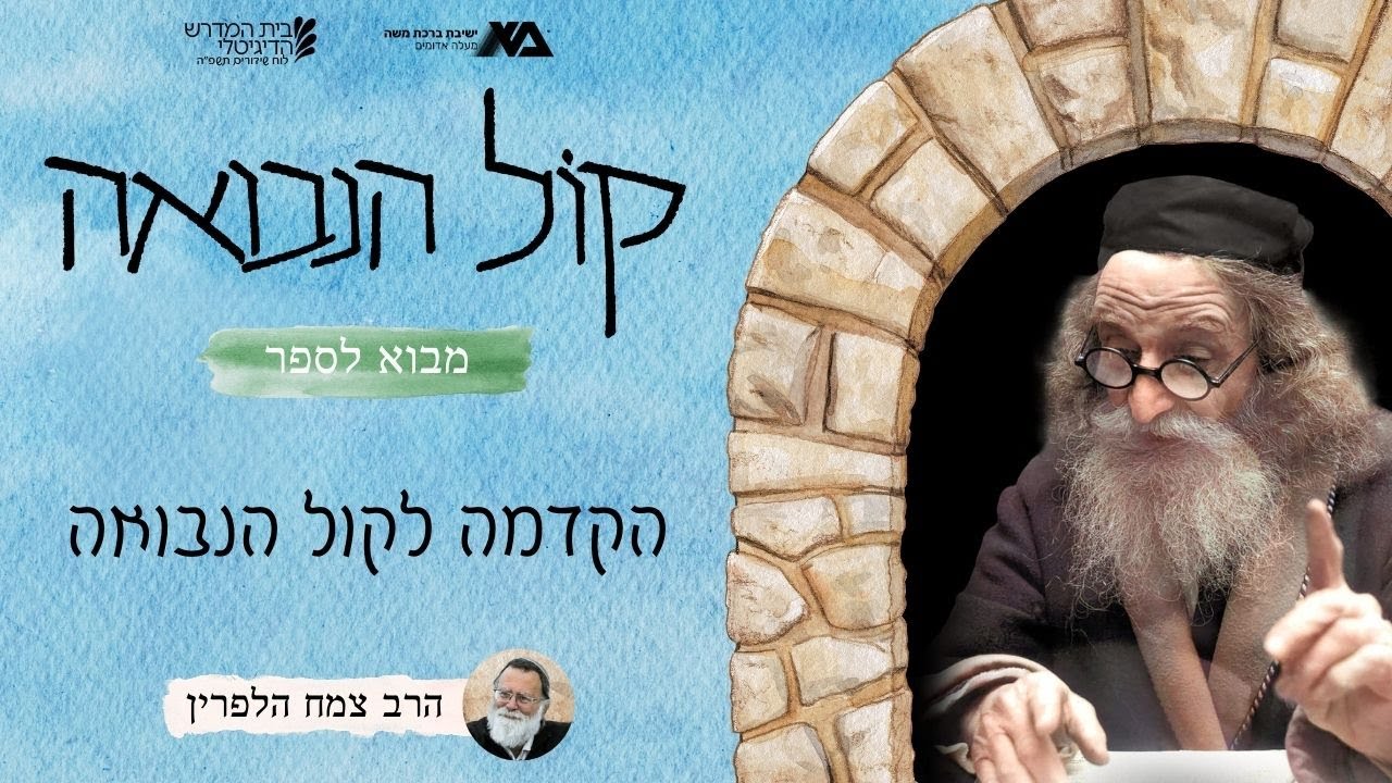 הקדמה לקול הנבואה : מבוא לספר | קול הנבואה 1 | הרב צמח הלפרין