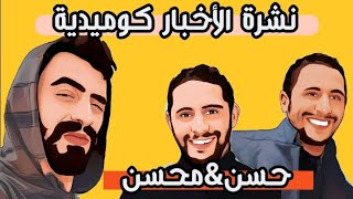 EXCLUSIVE Video (Sketch) 2021(جديد-_-  أروع سكيتش لثنائي الضحك حسن و محسن  (فيديو حصري