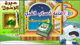 ( 3 )  سيرة الرسول ﷺ ( قصة أصحاب الفيل )  --  الشيخ محمود المصرى