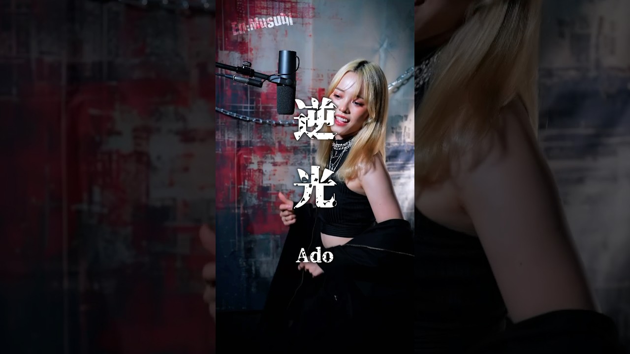 Ado ／ 逆光  #Ado #逆光 #ウタ #ワンピース
