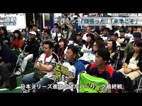 札幌から懸命の声援も　願い届かず　日本ハムＣＳ敗退